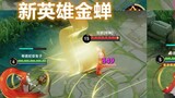 The new hero Jinchan can make the whole team completely defeat the enemy, and he has 2 new skins as 