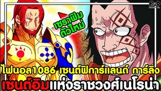 อัพเดทไฟนอลวันพีช1086 - โฉมหน้าเซนต์ฟิการ์แลนด์ การ์ลิง เซนต์อิมแห่งราชวงศ์เนโรน่า [KOMNA CHANNEL]
