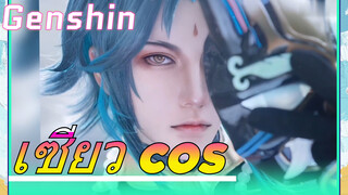 เซียว cos