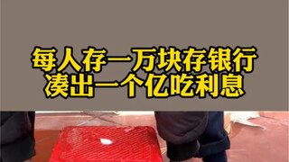 Setiap orang menyimpan 10.000 yuan di bank dan kita dapat mengumpulkan 100 juta yuan untuk mendapatk