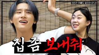 [SUB] 뭐야..? 임창균씨 귀엽잖아..? 몬스타엑스 대표 공주 아이엠🐱   [차린건 쥐뿔도 없지만] EP.22 #이영지  #아이엠 (ENG/JPN/SPA/IND)