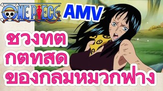 [วันพีซ] AMV | ช่วงที่ตกต่ำที่สุดของกลุ่มหมวกฟาง