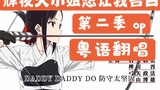 [Giọng nữ phản cảm nhất phiên bản Quảng Đông] Cô Kaguya muốn tôi tỏ tình mùa thứ hai OP "DADDY! DADD