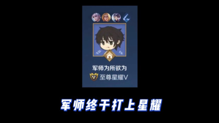 生日这天，我用亚连打上了星耀！