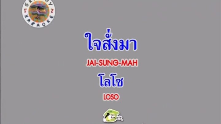 ใจสั่งมา - LOSO [MV KARAOKE STEREO]