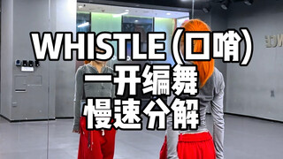 إن تصميم الرقصات الكامل لفرقة WHISTLE بطيء ومتفجر، لذا شاهدوا Black Pink