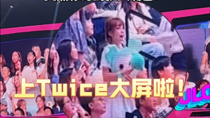 人生第一次上大屏！Twice是我的幸运女神！