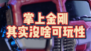 掌上玩物？合金小比例变形金刚，观赏度不足娱乐性较低