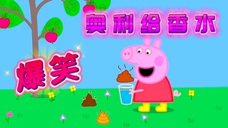 佩奇制作奥利给香水！太搞笑啦！