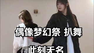 【偶像梦幻祭/Double Face】此刻无名 双人翻跳