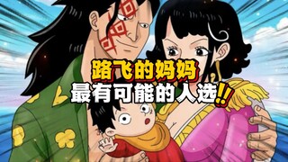 Oda said that Luffy's mother will not appear in One Piece, but Oda has secretly drawn Luffy's mother