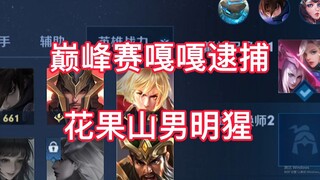 Peak Match 1900 points—crashing into Huaguoshan's male Ming Xing? Great, I finally caught you!