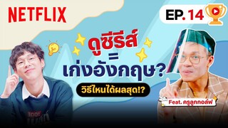 อยากเก่งอังกฤษแค่ดูซีรีส์ #ครูลูกกอล์ฟ แนะนำเทคนิคดีๆ กับ 5 เรื่องน่าดูตาม | เดอะเบสท์โชว์ | Netflix