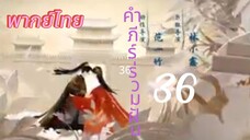 [ตอนที่36]