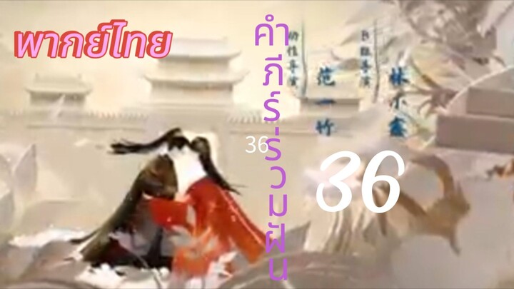 [ตอนที่36]
