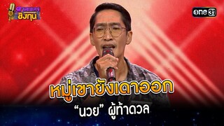 หมู่เขายังเดาออก : “นวย” ผู้ท้าดวล | Highlight ดวลเพลงชิงทุน2023 Ep.1406 | 10 พ.ย.66