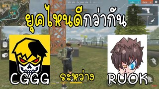 Free Fire ยุค CGGG หรือยุค RUOK ยุคไหนดีกว่ากัน!!
