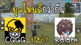 Free Fire ยุค CGGG หรือยุค RUOK ยุคไหนดีกว่ากัน!!