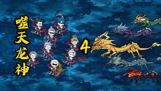 "The Sky-Eating Dragon God" The dragon clan fights with the dragon-slaying family, and the leader of