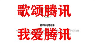 [Surat Permintaan Maaf] Aku seharusnya tidak menjelekkan Tencent, aku seharusnya tidak menikmati gra