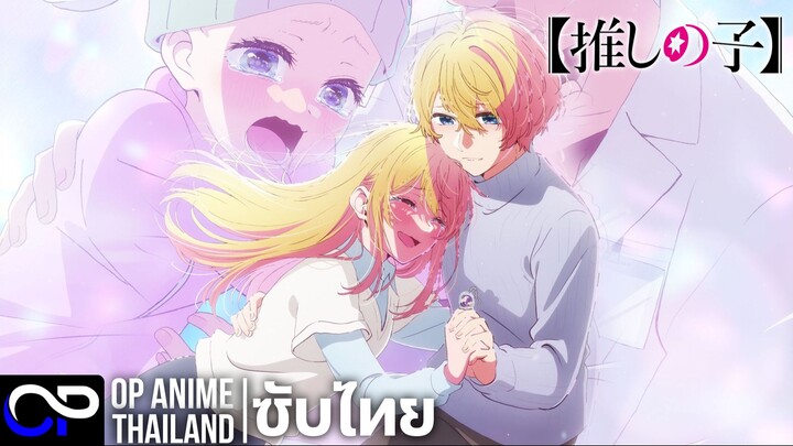 เกิดใหม่เป็นลูกโอชิ ประกาศ ซีซั่น 4 (อวสาน)【OSHI NO KO】4rd Season【推しの子】 | PV | ตัวอย่างซับไทย | 4K
