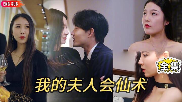 【EN DUB】Short Drama RecapMy Wife Has Magic Powers  Part 01