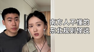 东北有属于自己的规则怪谈