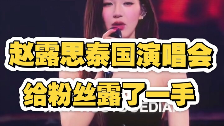 Buổi concert tại Thái Lan của Triệu Lộ Tư đã khoe với fan một chút, nhưng chỉ là chút xíu thôi...