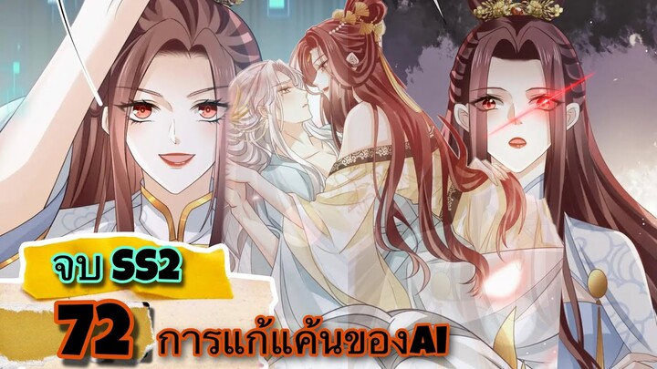 มังงะ || การแก้แค้นของ Ai ผู้ทรงอำนาจ || ตอนที่ 72 | จบ SS2