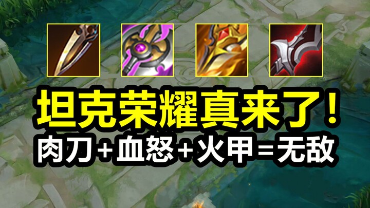 ยินดีต้อนรับสู่ Tank of Glory! ดาบป่าสายแทงก์ถูกปรับเปลี่ยนครั้งใหญ่! พอจับคู่กับเลือดเดือดเวอร์ชันใ