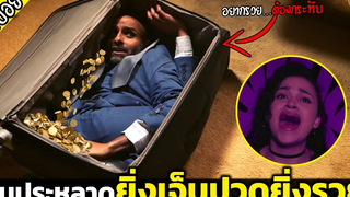 ยิ่งทรมานยิ่งมีเงินพุ่งออกมาจากปาก เมื่อเค้าไปเจอกระเป๋าประหลาด - เล่าหนัง สปอยหนัง