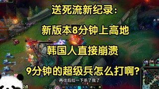 送死流新纪录：新版本8分钟上高地？韩国人直接崩溃，9分钟的超级兵怎么打啊？