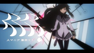 【魔法少女小圆】人マニア『人狂热者』