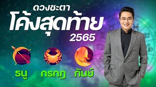 ดวงชะตาโค้งสุดท้ายปลายปี 2565 | กรกฎ ธนู กันย์