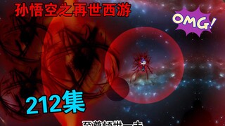 【孙悟空之再世西游】212集:悟空完成突破