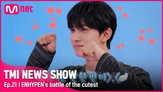 [EN/JP] [TMI NEWS SHOW/21회] (이거 애교 배틀 맞죠..?) 개그가 곁들여진 ENHYPEN의 ♡애교 배틀♡#TMINEWSSHOW I EP.21 | Mnet