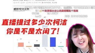 战鹰看水友统计自己直播两年半提过多少次柯洁 被气笑了：你是不是太闲了啊！