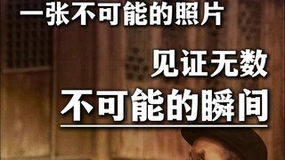 75 ปีที่แล้ว เธอถ่ายภาพที่ "เป็นไปไม่ได้" 一张