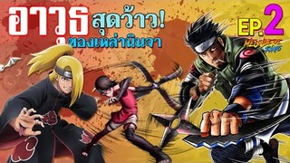 NARUTO :  EP.2 อาวุธ...สุดว๊าว! ของเหล่านินจา / มึนเดเระ แฟนโตะ