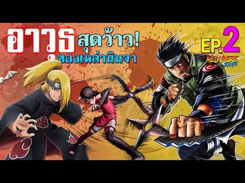 NARUTO :  EP.2 อาวุธ...สุดว๊าว! ของเหล่านินจา / มึนเดเระ แฟนโตะ