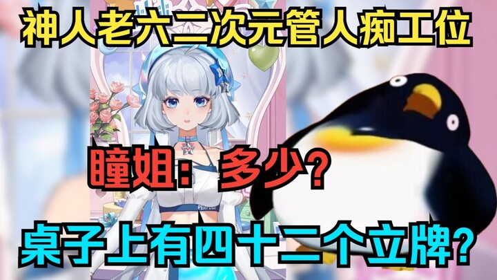 【星瞳】探秘CDD神人老六的二次元管人痴工位，瞳姐：多少？桌子上有四十二个立牌？🤣