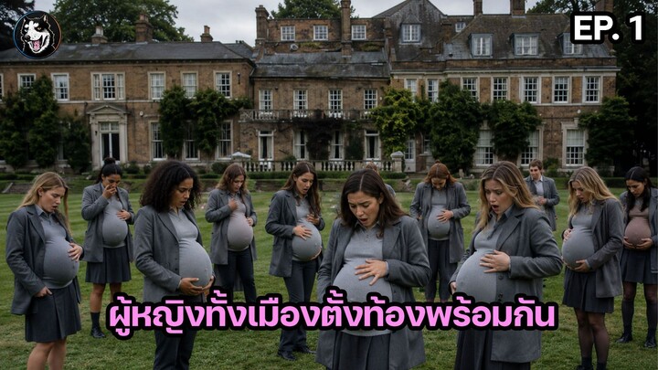 ผู้หญิงทุกคนท้องพร้อมกัน The Midwich Cuckoos ตอนที่ 1