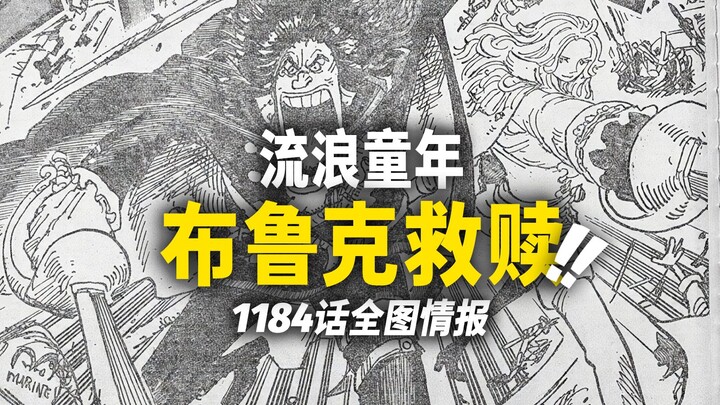 Informasi lengkap gambar Bab 1184 One Piece! Masa kecil Brook yang “diselamatkan”! Apa “keterkaitan”