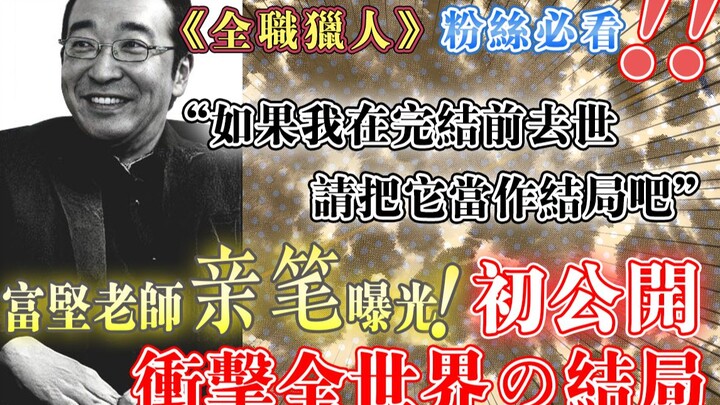 Cái kết của "Hunter × Hunter" gây chấn động thế giới lần đầu tiên được tiết lộ chữ viết mới nhất của