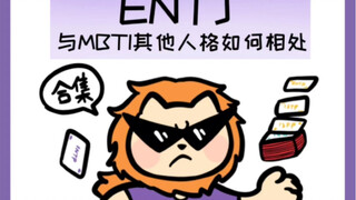 【ENTJ-1v15】ENTJ与其他人格相处实录