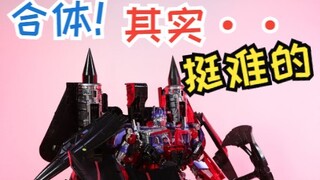 不是松就是垮！这个天火和擎天柱合体很费手
