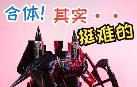 不是松就是垮！这个天火和擎天柱合体很费手