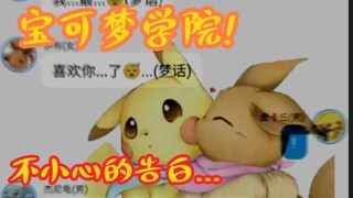 宝可梦学院(3)伊布的成长与不小心得表白!