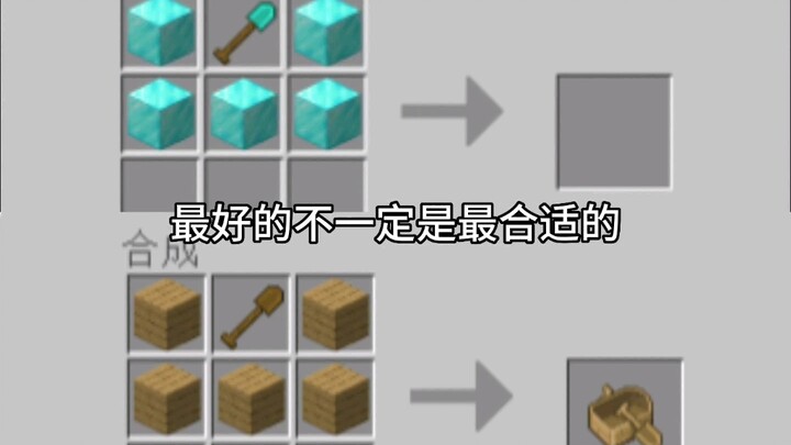 我的世界告诉我们的道理（二）