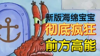 新版《海绵宝宝》这一集才叫逆天，你管这叫美食动画？恶心极了！